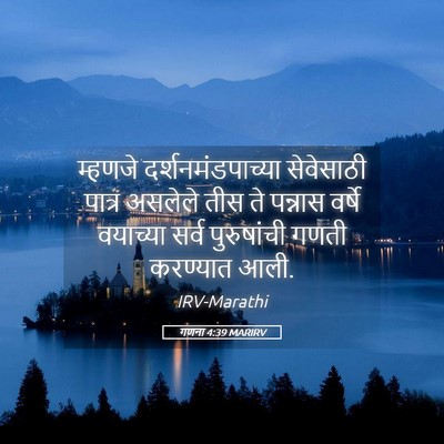 Picture 05 - गणना 4:39 MARIRV - म्हणजे - Bible Verse Picture