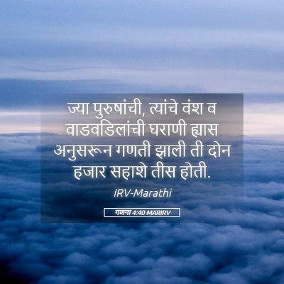 Picture 05 - गणना 4:40 MARIRV - ज्या पुरुषांची, - Bible Verse Picture