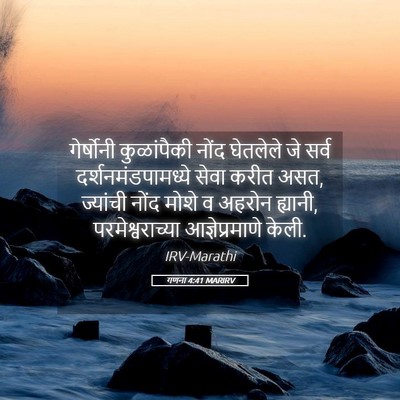 Picture 05 - गणना 4:41 MARIRV - गेर्षोनी - Bible Verse Picture