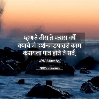 Picture 05 - गणना 4:43 MARIRV - म्हणजे तीस ते - Bible Verse Picture