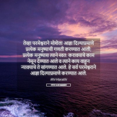 Picture 05 - गणना 4:49 MARIRV - तेव्हा - Bible Verse Picture