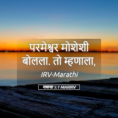 Picture 05 - गणना 5:1 MARIRV - परमेश्वर मोशेशी - Bible Verse Picture