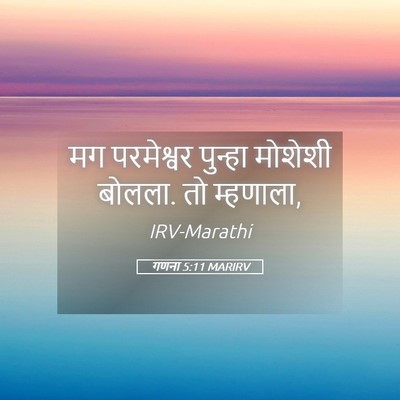 Picture 05 - गणना 5:11 MARIRV - मग परमेश्वर - Bible Verse Picture