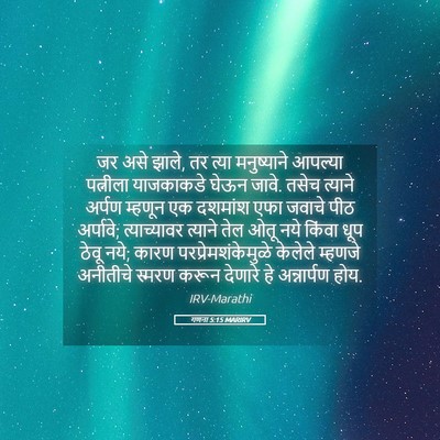 Picture 05 - गणना 5:15 MARIRV - जर असे झाले, तर - Bible Verse Picture