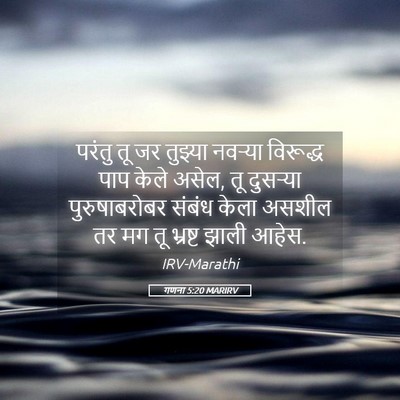 Picture 05 - गणना 5:20 MARIRV - परंतु तू जर तुझ्या - Bible Verse Picture