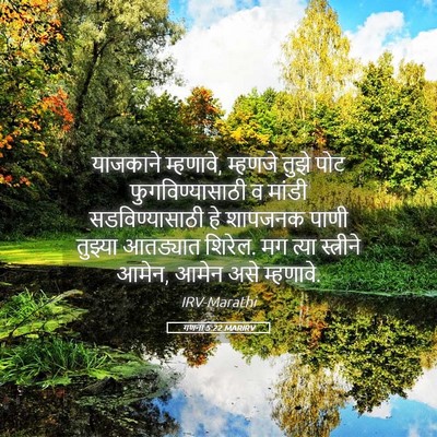 Picture 05 - गणना 5:22 MARIRV - याजकाने म्हणावे, - Bible Verse Picture