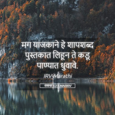 Picture 05 - गणना 5:23 MARIRV - मग याजकाने हे - Bible Verse Picture
