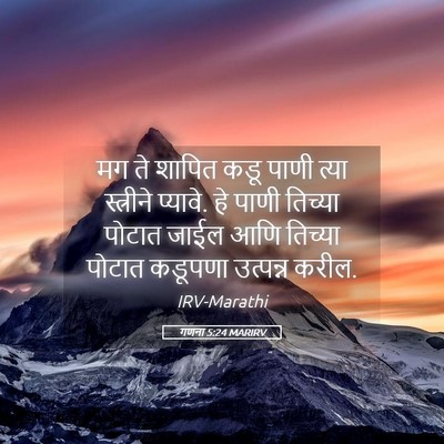 Picture 05 - गणना 5:24 MARIRV - मग ते शापित कडू - Bible Verse Picture