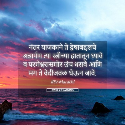 Picture 05 - गणना 5:25 MARIRV - नंतर याजकाने ते - Bible Verse Picture