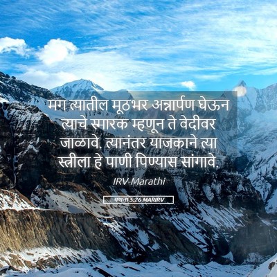 Picture 05 - गणना 5:26 MARIRV - मग त्यातील मूठभर - Bible Verse Picture