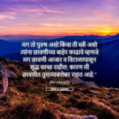 Picture 05 - गणना 5:3 MARIRV - मग तो पुरुष असो - Bible Verse Picture
