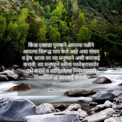 Picture 05 - गणना 5:30 MARIRV - किंवा एखाद्या - Bible Verse Picture