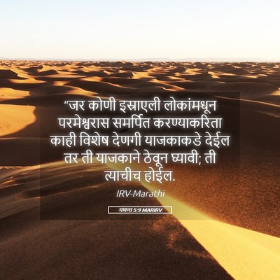 Picture 05 - गणना 5:9 MARIRV - “जर कोणी इस्राएली - Bible Verse Picture