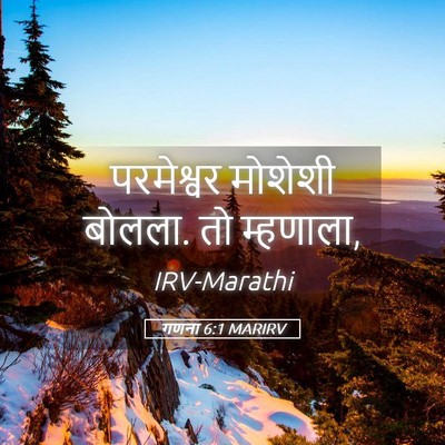 Picture 05 - गणना 6:1 MARIRV - परमेश्वर मोशेशी - Bible Verse Picture