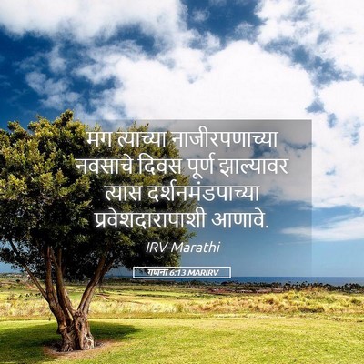 Picture 05 - गणना 6:13 MARIRV - मग त्याच्या - Bible Verse Picture