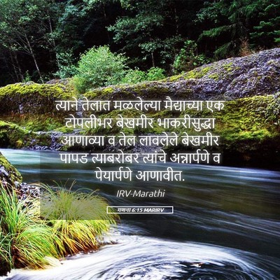 Picture 05 - गणना 6:15 MARIRV - त्याने तेलात - Bible Verse Picture