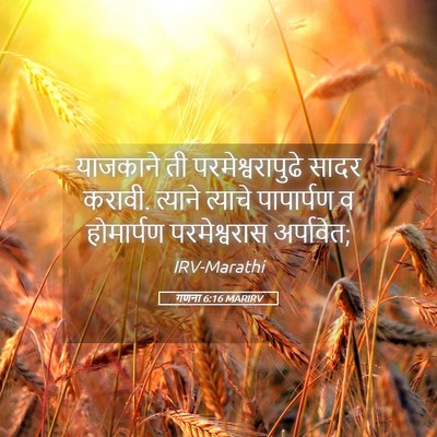 Picture 05 - गणना 6:16 MARIRV - याजकाने ती - Bible Verse Picture