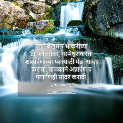 Picture 05 - गणना 6:17 MARIRV - त्याने बेखमीर - Bible Verse Picture