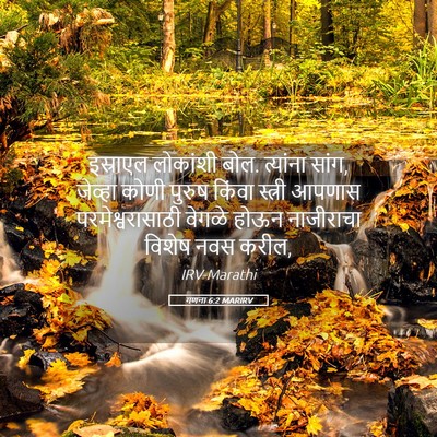 Picture 05 - गणना 6:2 MARIRV - इस्राएल लोकांशी - Bible Verse Picture