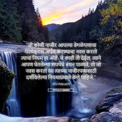 Picture 05 - गणना 6:21 MARIRV - “जो कोणी नाजीर - Bible Verse Picture