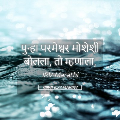 Picture 05 - गणना 6:22 MARIRV - पुन्हा परमेश्वर - Bible Verse Picture