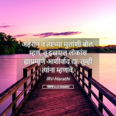 Picture 05 - गणना 6:23 MARIRV - अहरोन व त्याच्या - Bible Verse Picture