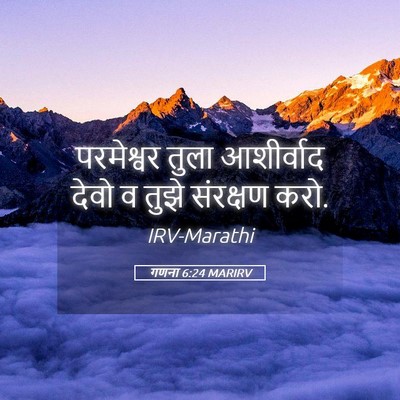 Picture 05 - गणना 6:24 MARIRV - परमेश्वर तुला - Bible Verse Picture