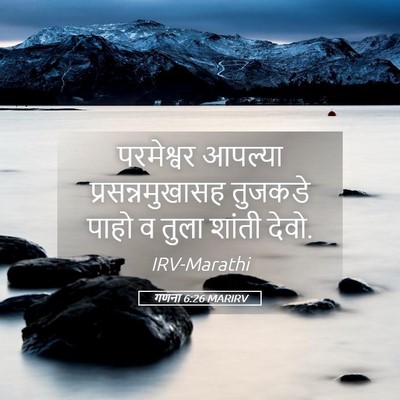 Picture 05 - गणना 6:26 MARIRV - परमेश्वर आपल्या - Bible Verse Picture