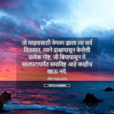 Picture 05 - गणना 6:4 MARIRV - तो माझ्यासाठी - Bible Verse Picture