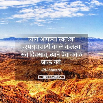 Picture 05 - गणना 6:6 MARIRV - त्याने आपल्या - Bible Verse Picture