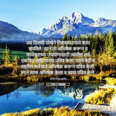 Picture 05 - गणना 7:1 MARIRV - ज्या दिवशी मोशेने - Bible Verse Picture