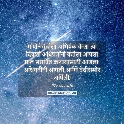 Picture 05 - गणना 7:10 MARIRV - मोशेने वेदीला - Bible Verse Picture