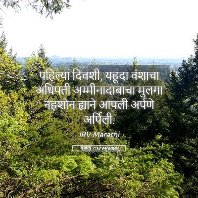 Picture 05 - गणना 7:12 MARIRV - पहिल्या दिवशी, - Bible Verse Picture