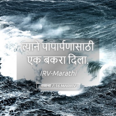 Picture 05 - गणना 7:16 MARIRV - त्याने - Bible Verse Picture