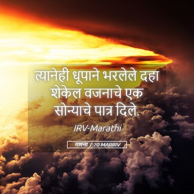 Picture 05 - गणना 7:20 MARIRV - त्यानेही धूपाने - Bible Verse Picture