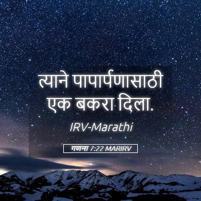 Picture 05 - गणना 7:22 MARIRV - त्याने - Bible Verse Picture