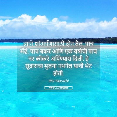 Picture 05 - गणना 7:23 MARIRV - त्याने - Bible Verse Picture