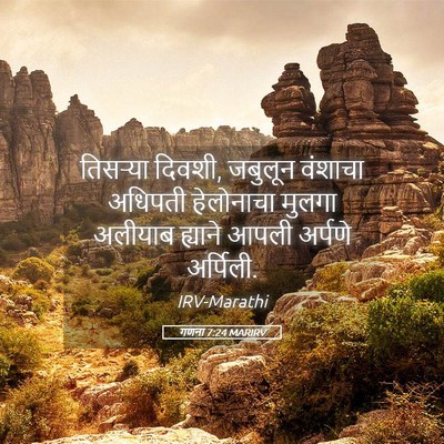 Picture 05 - गणना 7:24 MARIRV - तिसऱ्या दिवशी, - Bible Verse Picture