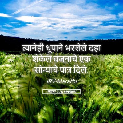 Picture 05 - गणना 7:26 MARIRV - त्यानेही धूपाने - Bible Verse Picture