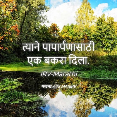 Picture 05 - गणना 7:28 MARIRV - त्याने - Bible Verse Picture
