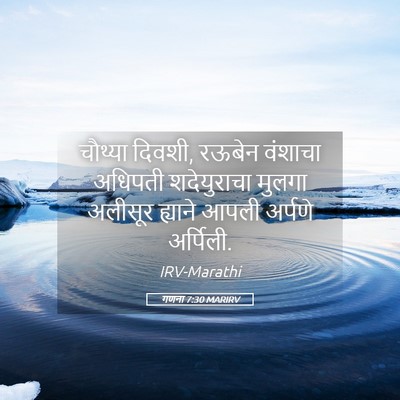 Picture 05 - गणना 7:30 MARIRV - चौथ्या दिवशी, - Bible Verse Picture