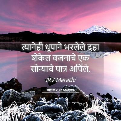 Picture 05 - गणना 7:32 MARIRV - त्यानेही धूपाने - Bible Verse Picture
