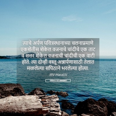 Picture 05 - गणना 7:37 MARIRV - त्याचे अर्पण - Bible Verse Picture