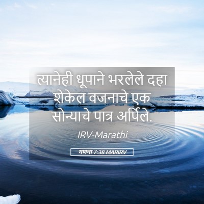 Picture 05 - गणना 7:38 MARIRV - त्यानेही धूपाने - Bible Verse Picture