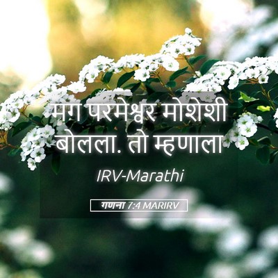 Picture 05 - गणना 7:4 MARIRV - मग परमेश्वर - Bible Verse Picture