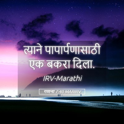 Picture 05 - गणना 7:40 MARIRV - त्याने - Bible Verse Picture