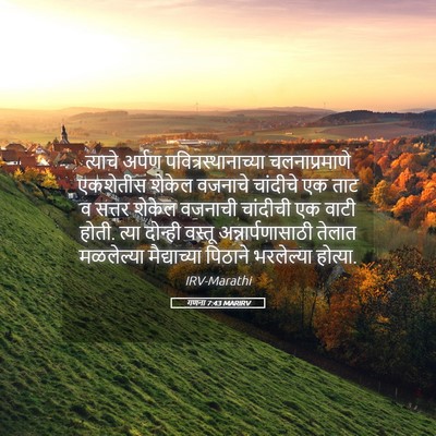 Picture 05 - गणना 7:43 MARIRV - त्याचे अर्पण - Bible Verse Picture