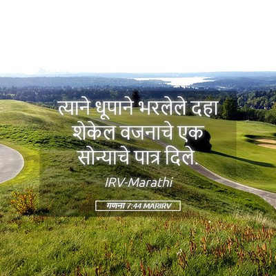 Picture 05 - गणना 7:44 MARIRV - त्याने धूपाने - Bible Verse Picture