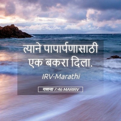Picture 05 - गणना 7:46 MARIRV - त्याने - Bible Verse Picture