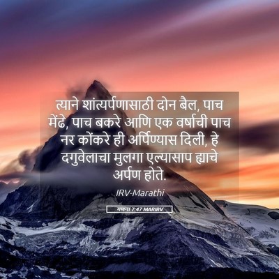 Picture 05 - गणना 7:47 MARIRV - त्याने - Bible Verse Picture